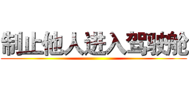 制止他人进入驾驶舱 ()