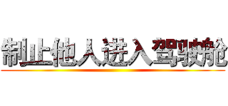 制止他人进入驾驶舱 ()