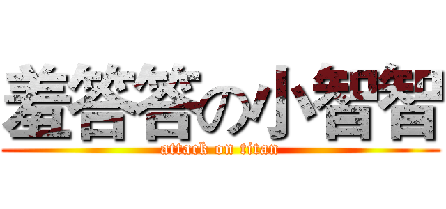 羞答答の小智智 (attack on titan)