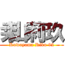 桒山莉玖 (Kuwayama Riku 92)