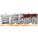 吉良開晴 (attack on tintin)