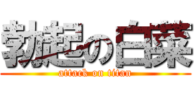 勃起の白菜 (attack on titan)