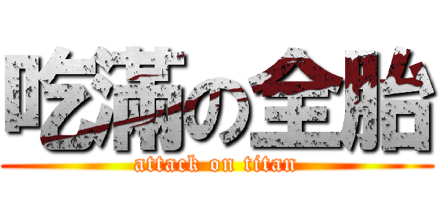 吃滿の全胎 (attack on titan)