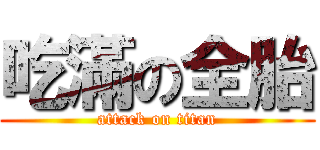 吃滿の全胎 (attack on titan)