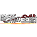 吃滿の全胎 (attack on titan)