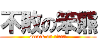 不敗の笨熊 (attack on titan)