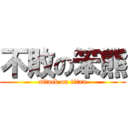 不敗の笨熊 (attack on titan)