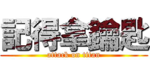 記得拿鑰匙 (attack on titan)