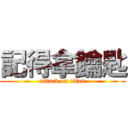 記得拿鑰匙 (attack on titan)