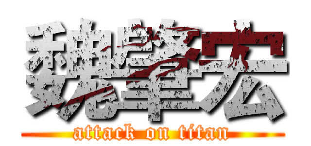 魏肇宏 (attack on titan)