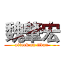 魏肇宏 (attack on titan)