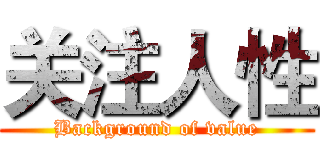 关注人性 (Background of value)