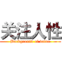 关注人性 (Background of value)