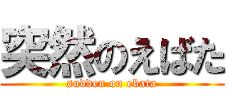 突然のえばた (sudden on ebata)