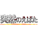 突然のえばた (sudden on ebata)