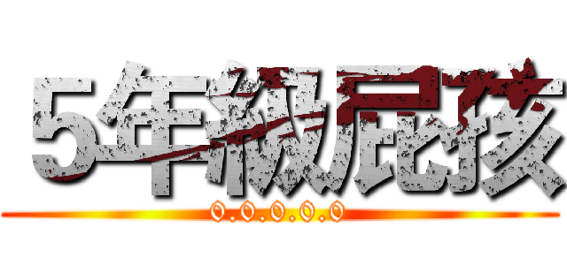 ５年級屁孩 (0.0.0.0.0)