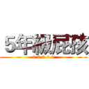 ５年級屁孩 (0.0.0.0.0)