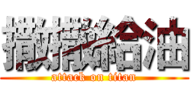 撒撒給油 (attack on titan)