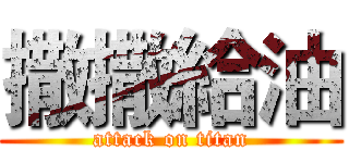 撒撒給油 (attack on titan)