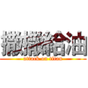 撒撒給油 (attack on titan)