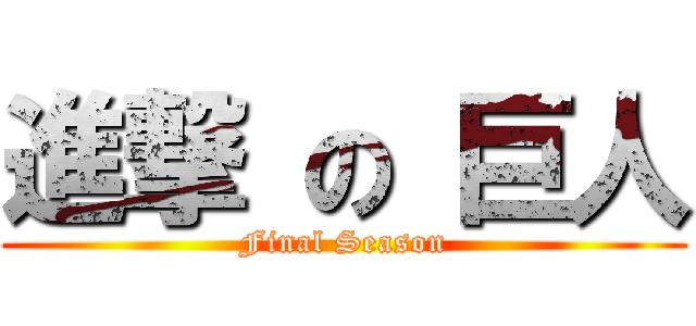 進撃 の 巨人 (Final Season)