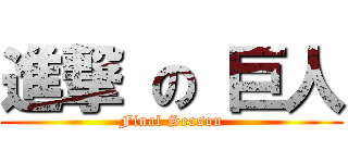 進撃 の 巨人 (Final Season)