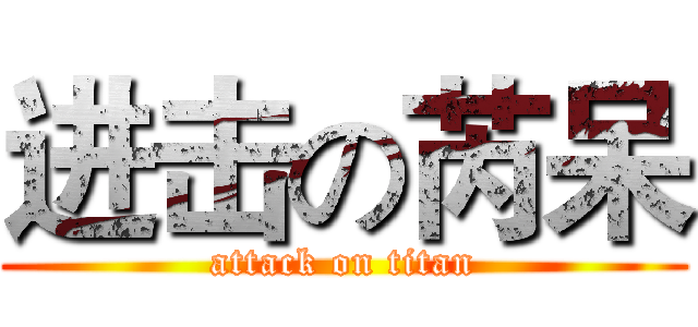 进击の芮呆 (attack on titan)