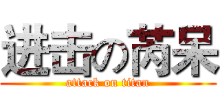 进击の芮呆 (attack on titan)