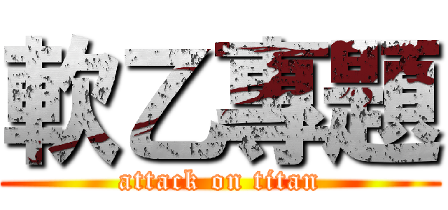 軟乙專題 (attack on titan)