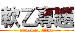軟乙專題 (attack on titan)