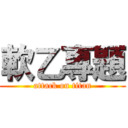 軟乙專題 (attack on titan)