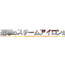 進撃のスチームアイロンがけ (doing the ironing)