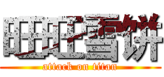 旺旺雪饼 (attack on titan)