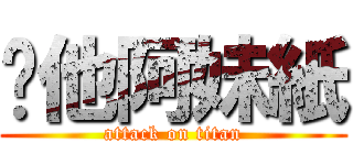 嗆他阿妹紙 (attack on titan)