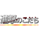 進撃のこだち ()