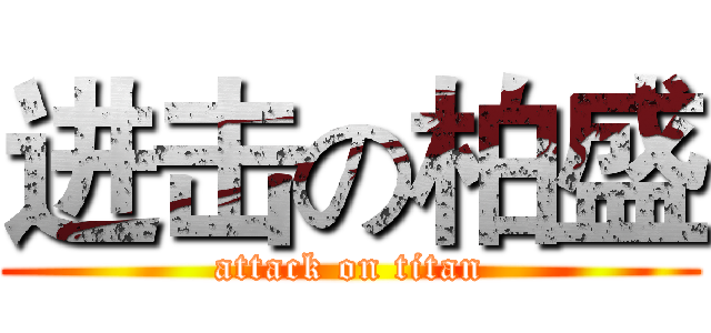 进击の柏盛 (attack on titan)