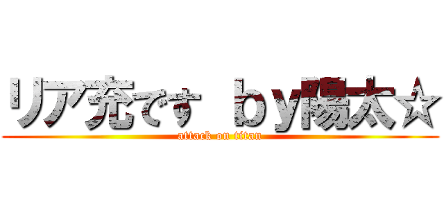 リア充です ｂｙ陽太☆ (attack on titan)