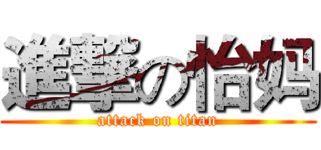 進撃の怡妈 (attack on titan)