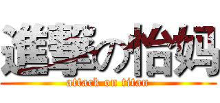 進撃の怡妈 (attack on titan)