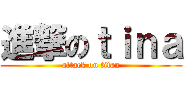 進撃のｔｉｎａ (attack on titan)