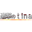 進撃のｔｉｎａ (attack on titan)