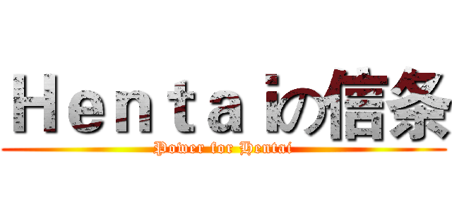 Ｈｅｎｔａｉの信条 (Power for Hentai)