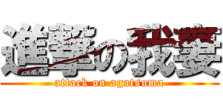 進撃の我妻 (attack on agatsuma)