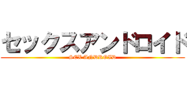 セックスアンドロイド (SEX ANDROID)