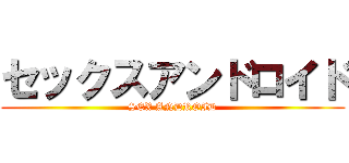 セックスアンドロイド (SEX ANDROID)