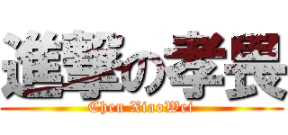 進撃の孝畏 (Chen XiaoWei)