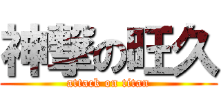 神撃の旺久 (attack on titan)