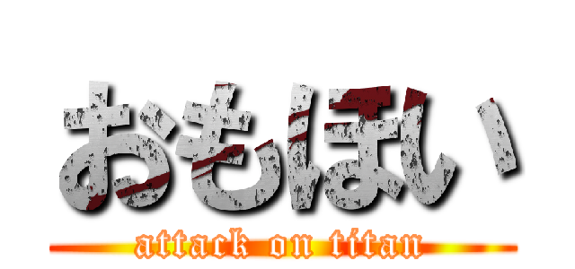 おもほい (attack on titan)
