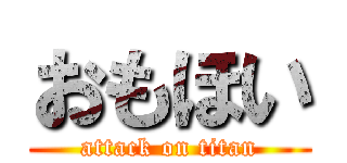 おもほい (attack on titan)