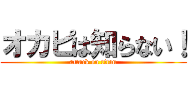 オカピは知らない！ (attack on titan)